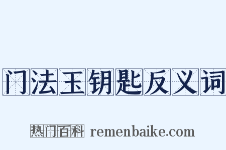 门法玉钥匙反义词是什么意思的图片